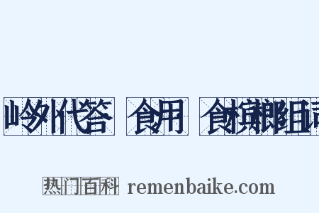 岭外代答·食用·食槟榔组词是什么意思的图片